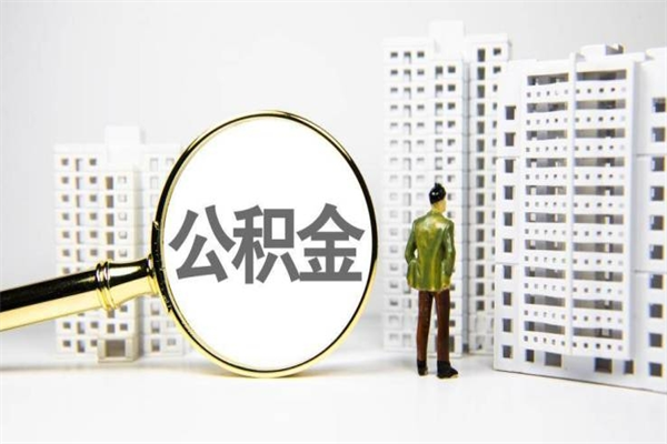 大丰公积金提取出来有什么影响吗（公积金提取后有影响吗）