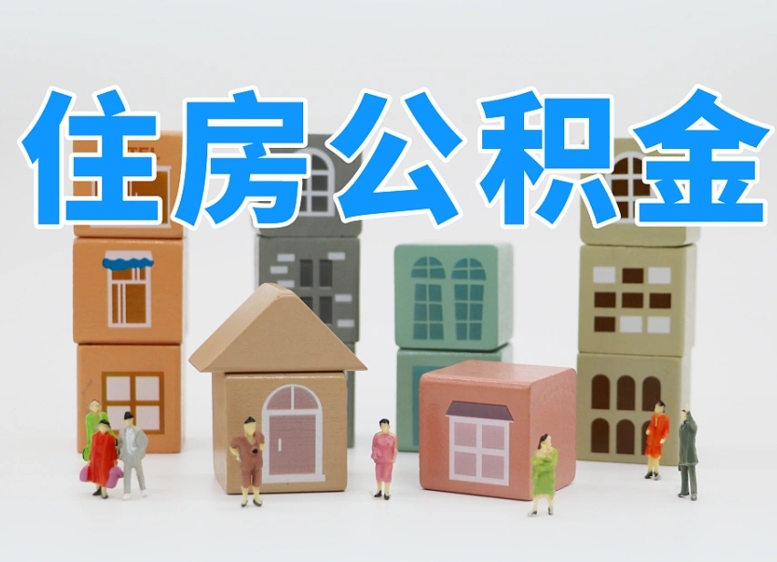 大丰住房公积金封存怎么回事（住房公积金封存状态是什么情况）