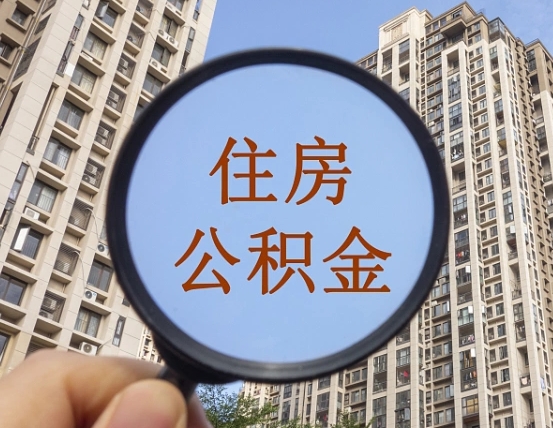 大丰缺钱怎么把公积金提取出来（没钱怎么取公积金）