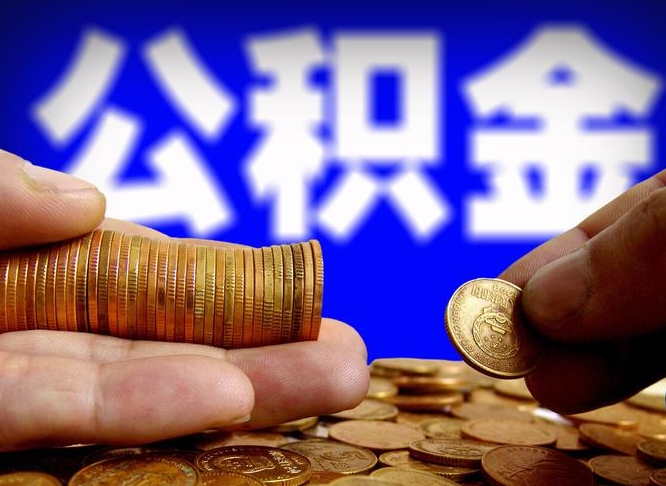 大丰公积金一次取多少（公积金一次最多取多少钱）